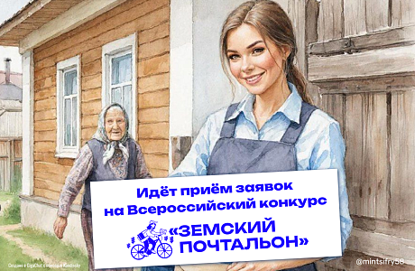 До 2 апреля идёт приём заявок на Всероссийский конкурс «Земский почтальон – 2026» До 2 апреля идёт приём заявок на Всероссийский конкурс «Земский почтальон – 2026»